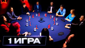 1 игра. Командный турнир