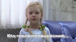 рубрика "Говорят дети"- Кто такой полицейский?