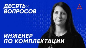 10 вопросов инженеру по комплектации