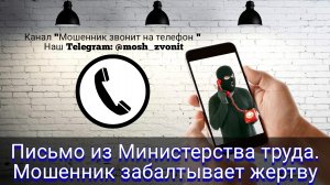 Письмо из Министерства труда. Мошенник забалтывает жертву