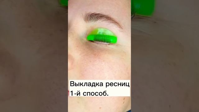 выкладка ресниц быстро