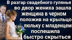 В разгар свадьбы во двор вошла странная женщина Положив на крыльцо люльку с девочкой быстро скрылась