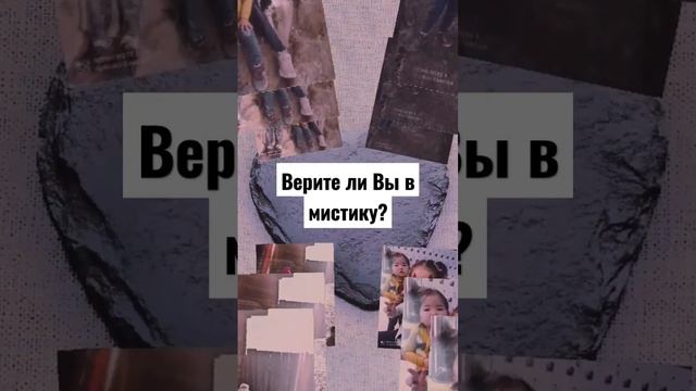 Расскажите, верите ли вы в мистику и почему? Случались ли с вами какие-то необъяснимые вещи?