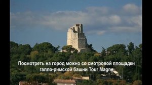 Ним (Nimes) - город Франции. city in France