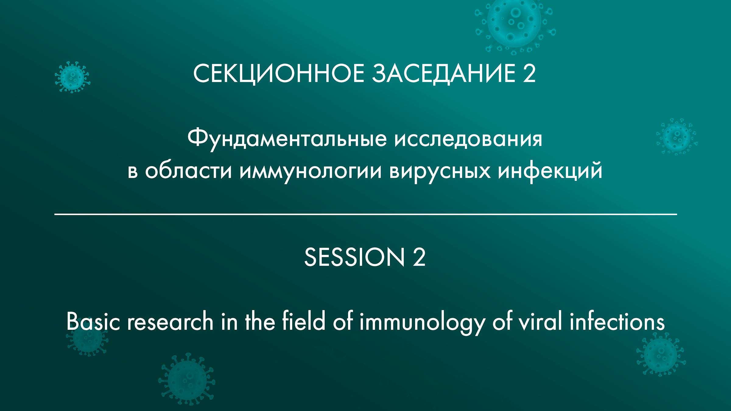 SESSION 2 Basic research in the field of immunology of viral infections