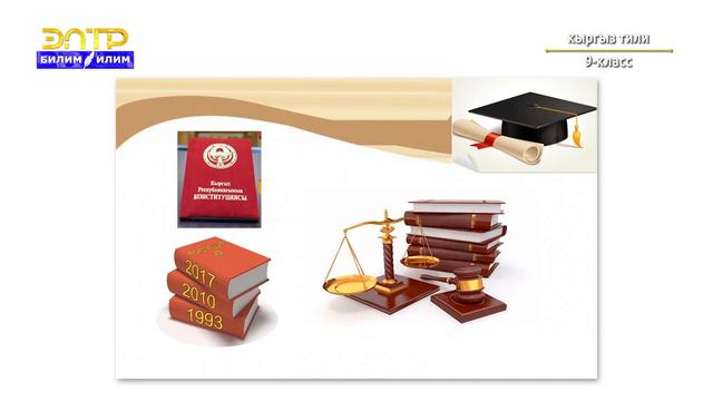 9-класс | Кыргыз тили | Расмий-иштиктүү стиль жана анын мүнөздүү белгилери смотреть онлайн