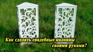 Как сделать свадебные колонны (ажурные тумбы) своими руками?