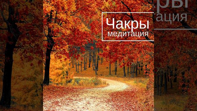 Чакры медитация