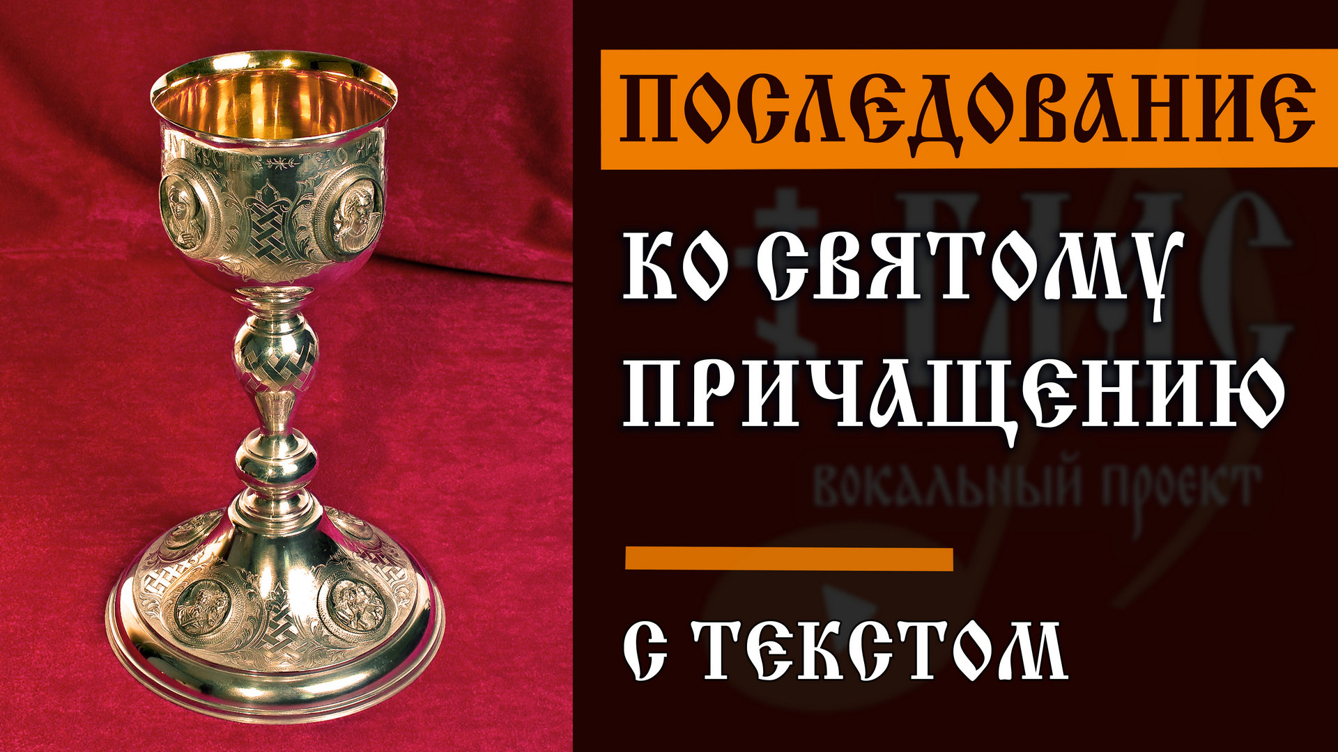Последование ко Святому Причащению | С ТЕКСТОМ | #vpglas