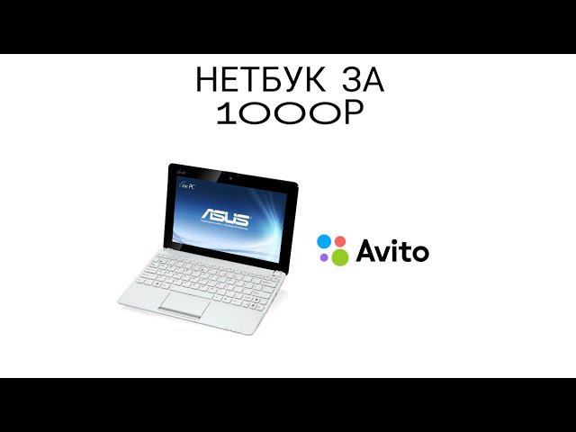 Нетбук с Авито за 1000рублей