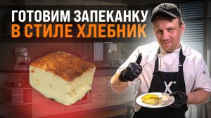 Рецепт самой вкусной творожной запеканки! Топ продаж в Хлебнике