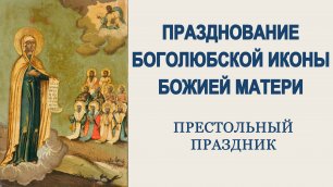 Празднование Боголюбской иконы Божией Матери (2022.07.01)