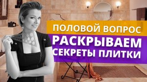 Какую плитку выбрать на пол и в какие помещения?