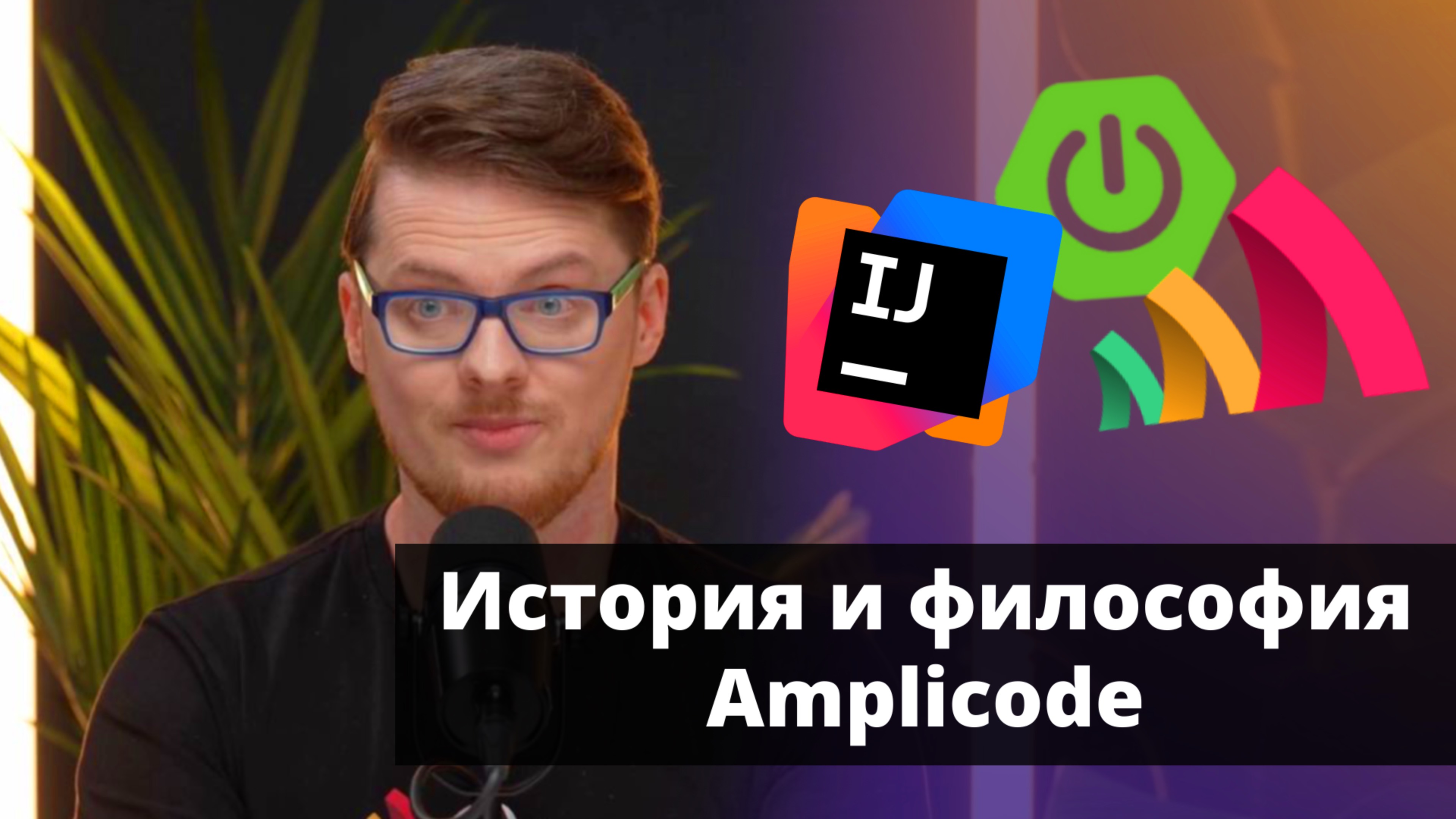 История и философия Amplicode | Илья Кучмин | Amplicode Launch