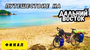 Путешествие на Дальний Восток | Финал | Татарский пролив и Японское море