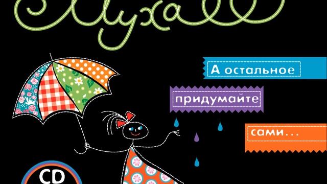 Рената Муха «А остальное придумайте сами…» (cтихи в исполнении Дины Рубиной), Часть 4 смотреть онлайн