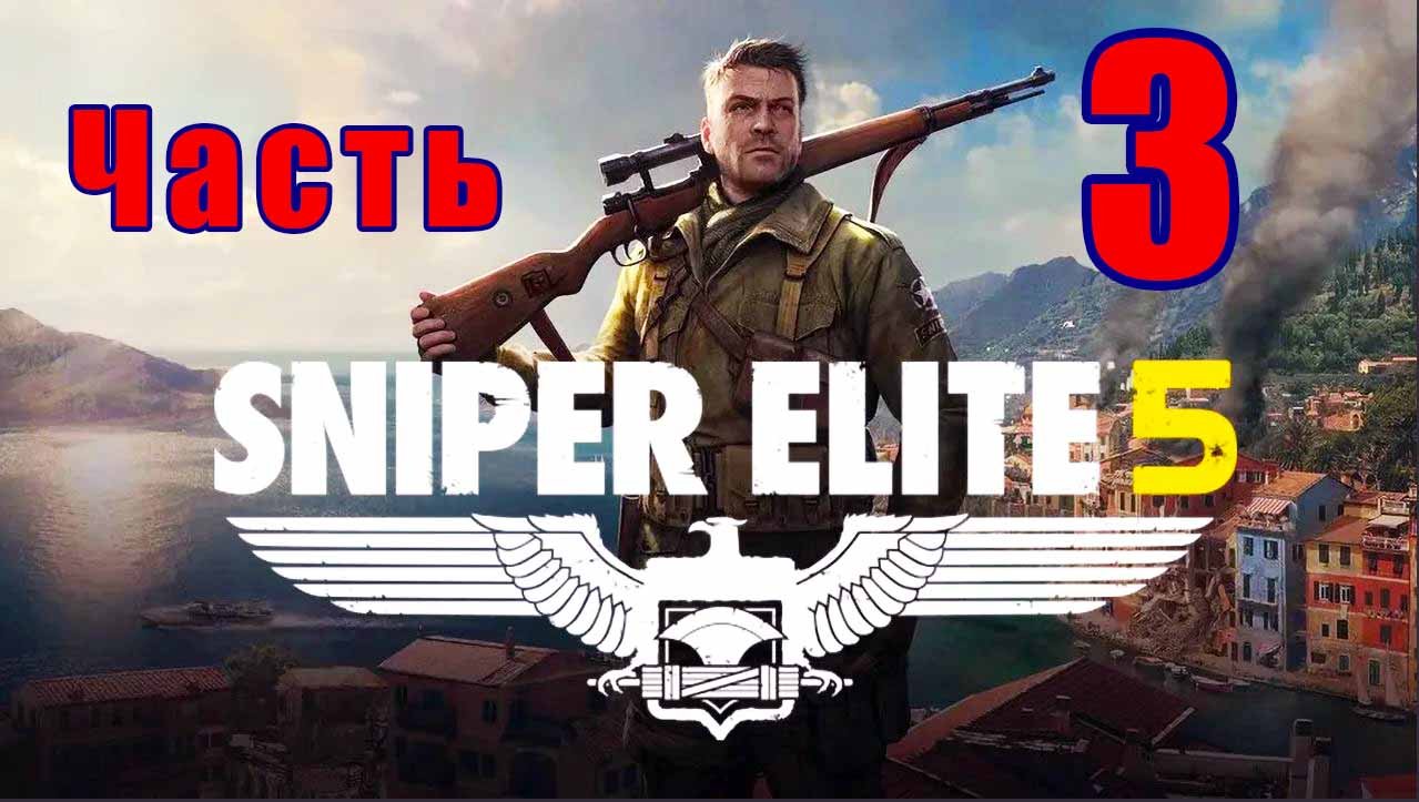 Sniper Elite 5- на ПК ➤ Резиденция оккупантов ➤ Прохождение # 3 ➤ 2K ➤