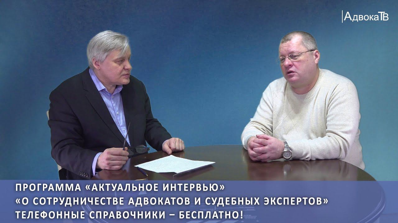 «О сотрудничестве адвокатов и судебных экспертов». Телефонные справочники – бесплатно! смотреть онлайн