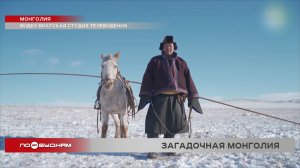 Монголия приглашает туристов из Иркутской области на зимний отдых