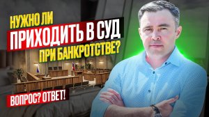 Как проходит суд по банкротству физ лиц? Нужно ли присутствовать на суде и вручают ли там повестки?