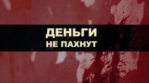 Годы войны. Деньги не пахнут