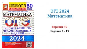 ОГЭ 2024. Математика. Вариант 30. 50 вариантов. Под ред. И.В. Ященко. Задания 1 - 19.