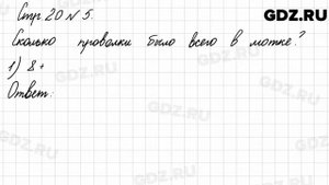 Стр. 20 № 5 - Математика 3 класс 1 часть Моро