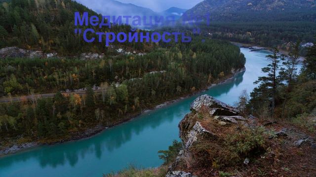 Медитация 1 Стройность.