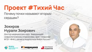 Проект #ТихийЧас- “Почему почки называют вторым сердцем?”.