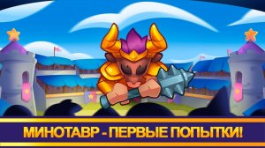 Минотавр. Первые попытки. Rush Royale.