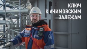 Ключ к ачимовским залежам участка 3А Уренгойского месторождения