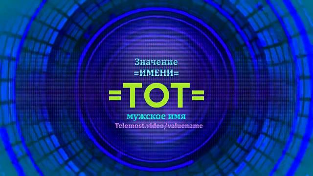 Значение имени Тот - Тайна имени смотреть онлайн