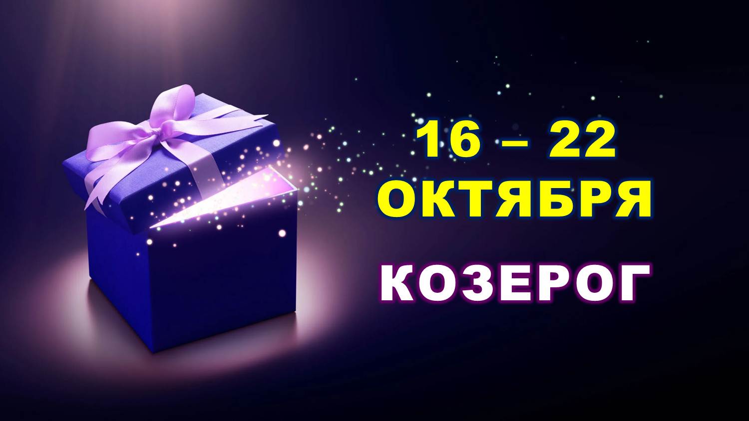 ♑ КОЗЕРОГ. ? С 16 по 22 ОКТЯБРЯ 2023 г. ✨️ Таро-прогноз ?