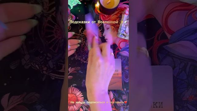 Подсказки от Вселенной😇✨