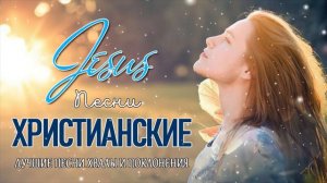 ИИСУС христианские песни 2022 Лучшие песни хвалы и поклонения Христианская Музыка