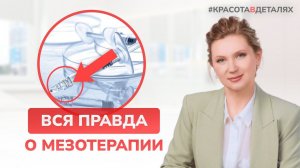 ВСЯ ПРАВДА о мезотерапии | Мнение врача