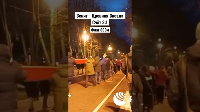 Болельщики обеих стран в Петербурге пронесли флаг  в длину 600 метров