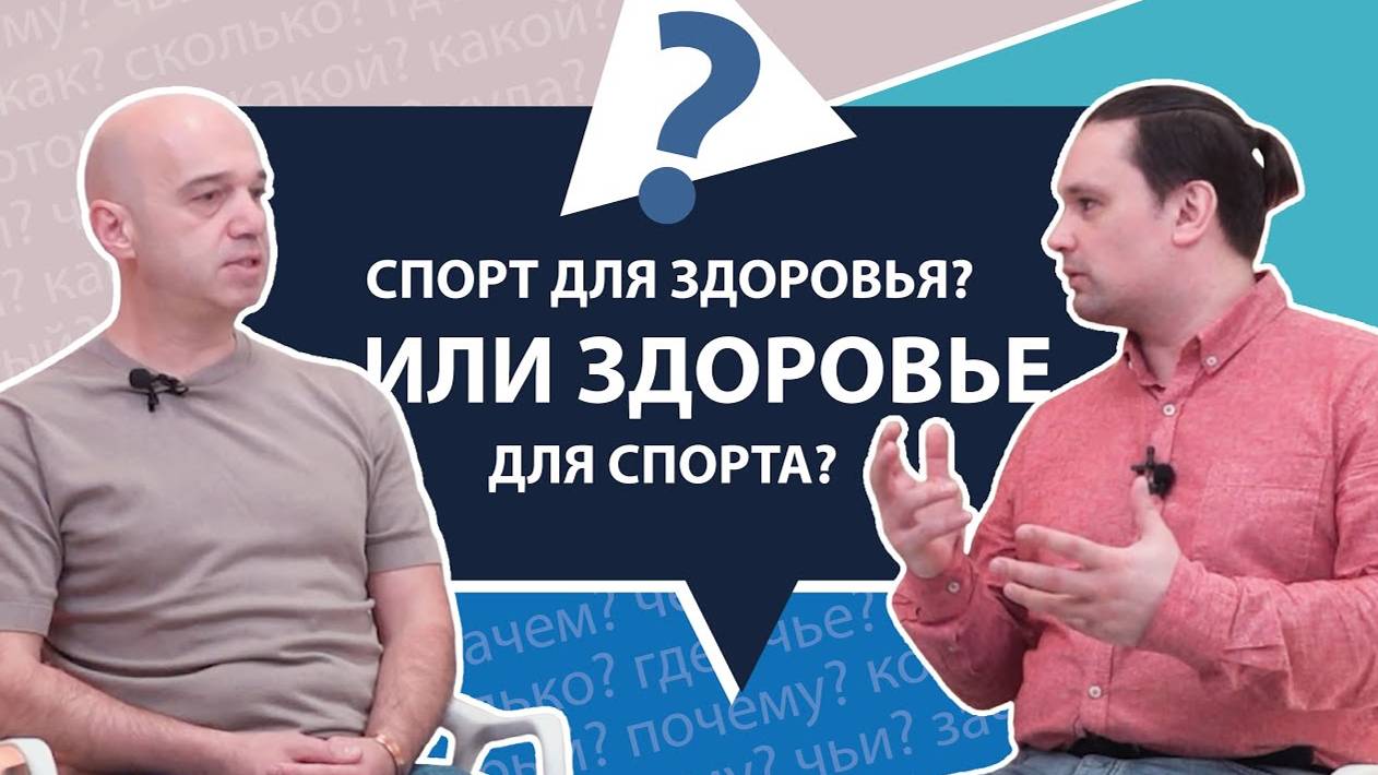 Спорт для здоровья или здоровье для спорта? | МНЕ ТОЛЬКО СПРОСИТЬ?!