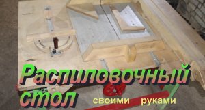 Распиловочный стол своими руками.