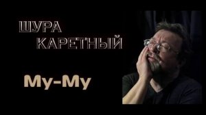 Шура Каретный - Му-Му 18+