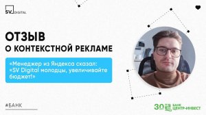 Отзыв маркетолога «Центр-инвест» Игоря Ткаченко  о ведении рекламы специалистами SV Digital