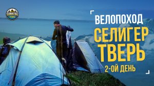 Велопоход «Селигер – Тверь» День 2 – Посетили Зубцов и Ржев, но обломались с кемпингом