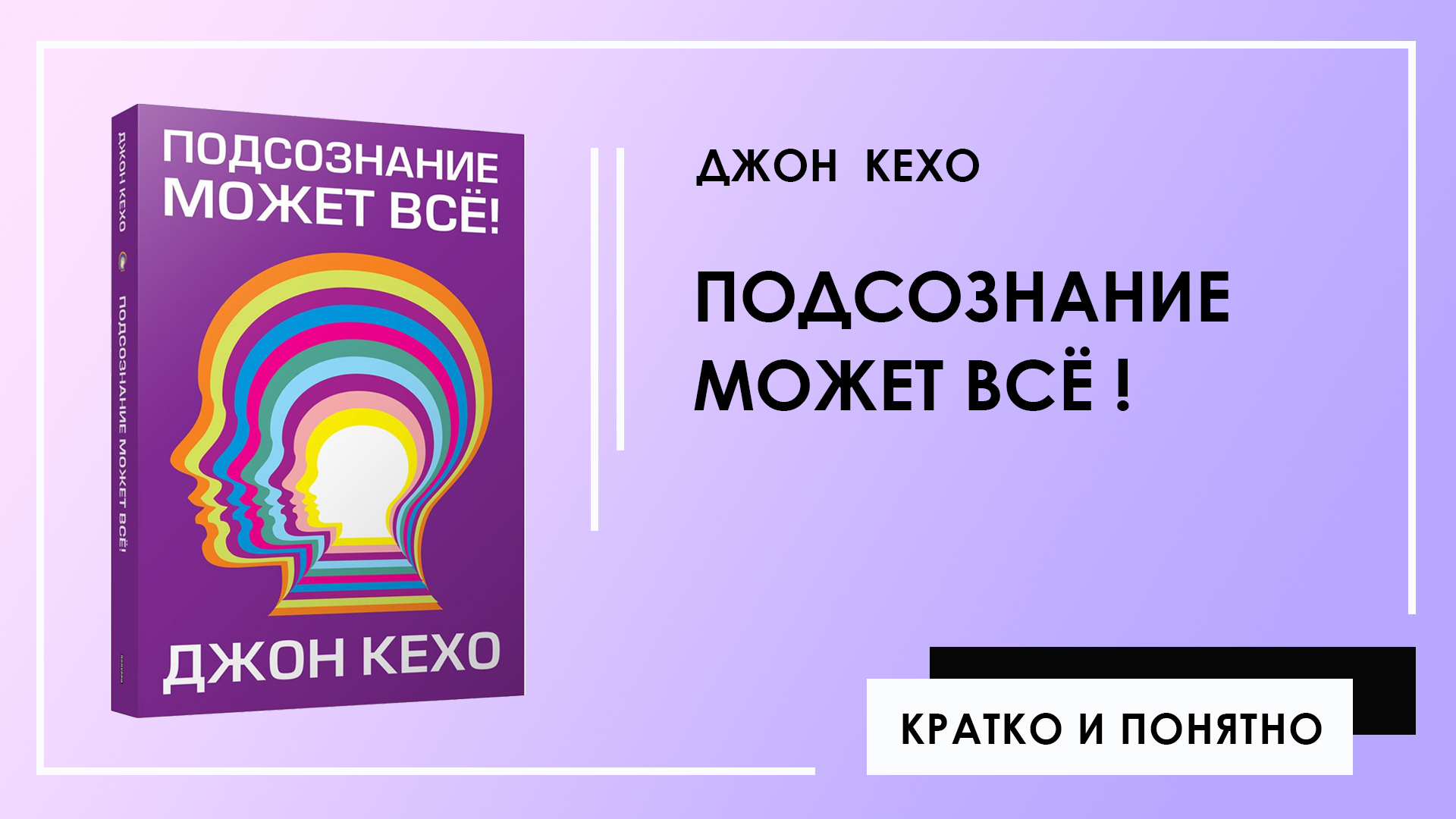 Джон кехо подсознание может все презентация