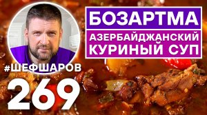 БОЗАРТМА. АЗЕРБАЙДЖАНСКИЙ КУРИНЫЙ СУП. УНИКАЛЬНЫЙ РЕЦЕПТ. АЗЕРБАЙДЖАНСКАЯ КУХНЯ. КАВКАЗСКАЯ КУХНЯ