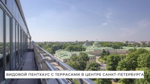 Видовой пентхаус с террасами в центре Санкт-Петербурга