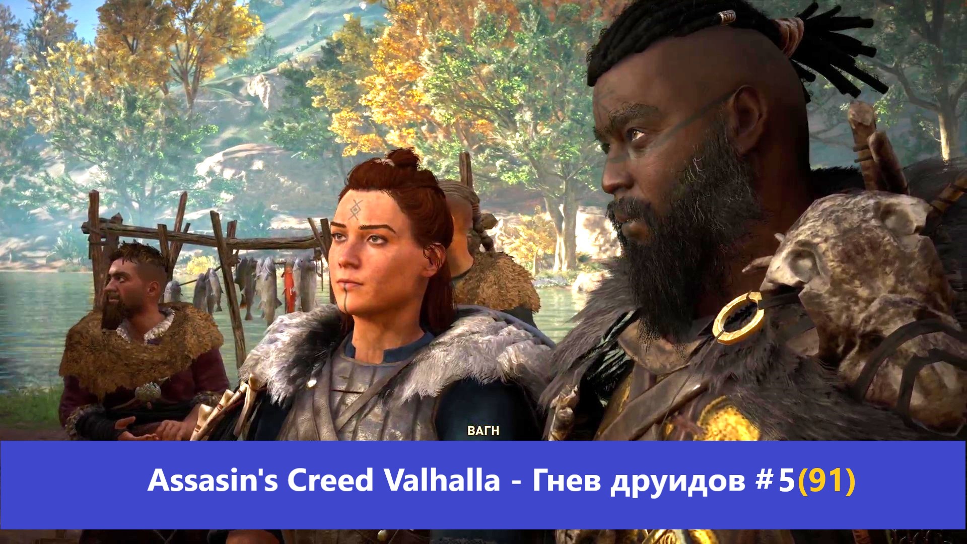 Assassin s creed valhalla гнев друидов карта