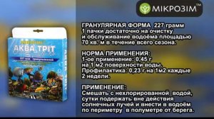 Биореагенты MICROZYME для очистки водоемов, ОК
