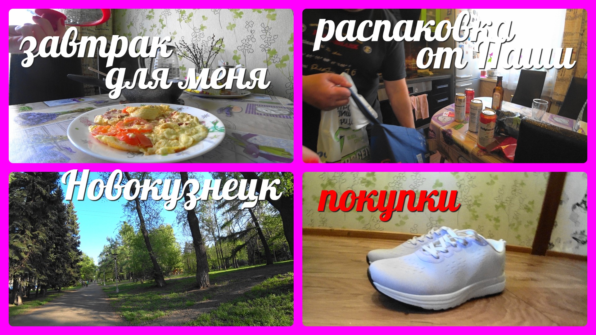 VLOG семейный/ завтрак готовит муж/у нас лето?!/покупки, прогулка