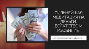 Медитация на деньги, богатство и изобилие