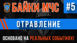 Байки МЧС #5 «Отравление»